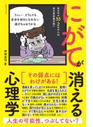 にがてが消える心理学