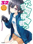 六畳間の侵略者！？32(HJ文庫)