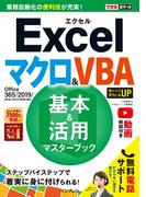 できるポケットExcelマクロ＆VBA 基本＆活用マスターブック Office 365／2019／2016／2013／2010対応(できるポケットシリーズ)
