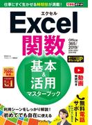できるポケットExcel関数 基本＆活用マスターブック Office 365／2019／2016／2013／2010対応(できるポケットシリーズ)