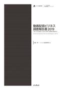 動画配信ビジネス調査報告書2019(調査報告書)