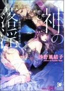 神の落淫―黒豹国主と新たな神―【イラスト入り】(ガッシュ文庫)