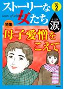 ストーリーな女たち 涙 Vol.2 母子愛憎をこえて