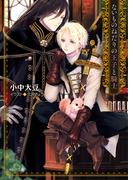 ないものねだりの王子と騎士 【SS付き電子限定版】(キャラ文庫)