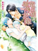 竜王様と御使い花嫁【電子限定版】【イラスト入り】(ダリア文庫e)