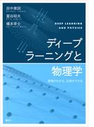 ディープラーニングと物理学　原理がわかる、応用ができる(ＫＳ物理専門書)