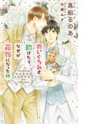 ぬいぐるみを助けたら、なぜか花嫁になった件【特別版】(イラスト付き)(Cross novels)