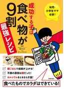 成功する子は食べ物が９割　最強レシピ