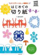 はじめての切り紙(主婦の友実用No.1シリーズ)