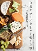 自宅でチーズをもっと楽しむ本