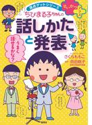 満点ゲットシリーズ　せいかつプラス　ちびまる子ちゃんの話しかたと発表(集英社児童書)