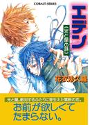 エデン≪光と闇の詩≫(コバルト文庫)