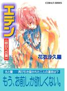 エデン≪明日への翼≫(コバルト文庫)