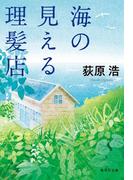 海の見える理髪店(集英社文庫)