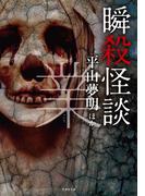 瞬殺怪談 業(竹書房怪談文庫)