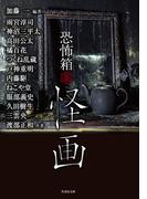 恐怖箱 怪画(竹書房怪談文庫)