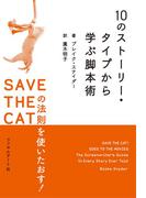10のストーリー・タイプから学ぶ脚本術