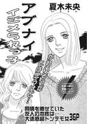 増刊　本当に怖いご近所SP vol.2～アブナイイジメられっ子～
