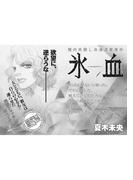 女のブラック事件簿　ｖｏｌ．2～氷血～