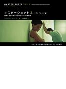 マスターショット2［ダイアローグ編］