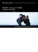 マスターショット１００