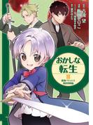 おかしな転生III 最強パティシエ異世界降臨