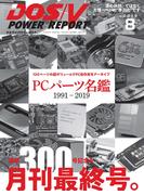 DOS／V POWER REPORT 2019年8月号(DOS/V POWER REPORT)
