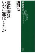進化論はいかに進化したか（新潮選書）(新潮選書)