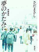 さだまさし　夢のかたみに（新潮文庫）(新潮文庫)