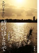 さだまさし　時のほとりで（新潮文庫）(新潮文庫)