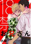 【全1-2セット】18禁お兄さん【合本版】(シガリロ)