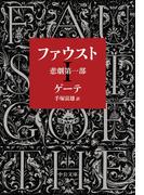 【全1-2セット】ファウスト(中公文庫)