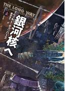 【全1-2セット】銀河核へ(創元SF文庫)