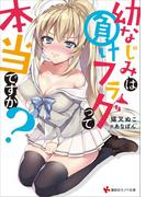 【全1-2セット】幼なじみは負けフラグって本当ですか？(講談社ラノベ文庫)