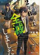 【全1-2セット】２年Ｂ組(講談社ラノベ文庫)