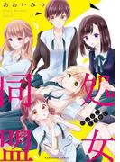 【全1-3セット】処女同盟