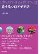 旅するクロアチア語