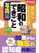 朝日脳活ブックス　思いだしトレーニング　昭和のできごと　写真編