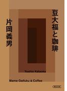 豆大福と珈琲(朝日文庫)