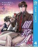 闇狩人Δ（DELTA） 4(ジャンプコミックスDIGITAL)