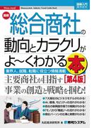 図解入門業界研究 最新 総合商社の動向とカラクリがよ～くわかる本[第4版]
