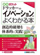 図解ポケット ドラッカーのイノベーションがよくわかる本