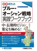 図解ポケット ブルー・オーシャン戦略 実践ワークブック