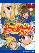 パートタイムプリンセス（２）　ダブル・ソルジャー