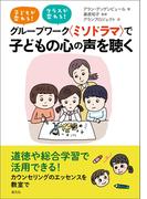 グループワーク〈ミソドラマ〉で　子どもの心の声を聴く