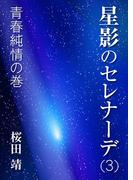 星影のセレナーデ（三）青春純情の巻
