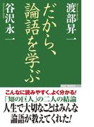 だから、論語を学ぶ