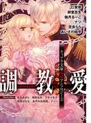 ティアラ文庫溺愛アンソロジー（３）調教愛(ティアラ文庫)