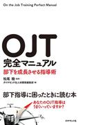 ＯＪＴ完全マニュアル―――部下を成長させる指導術