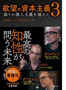 欲望の資本主義３